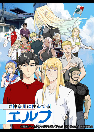 #神奈川に住んでるエルフ