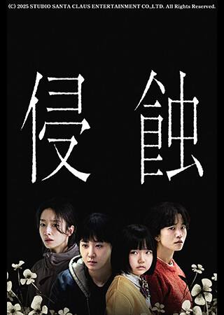 侵蝕（字幕）