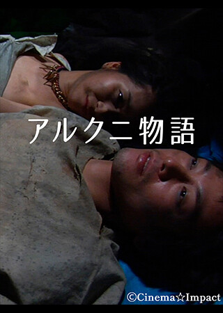 アルクニ物語