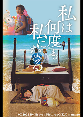 私は何度も私になる（字幕）