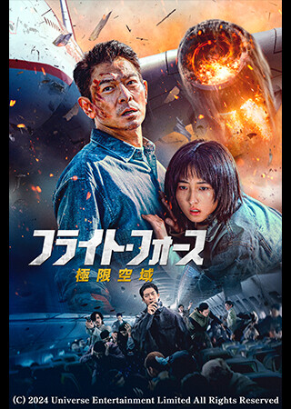 フライト・フォース　極限空域（吹替）