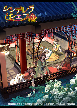 シンデレラ・シェフ ～萌妻食神～ シーズン3