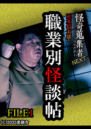 怪奇蒐集者NEXT 正木信太郎の職業別怪談帖 FILE1