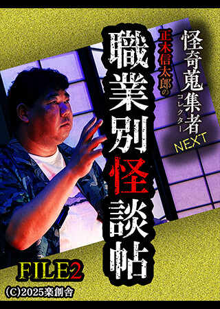 怪奇蒐集者NEXT 正木信太郎の職業別怪談帖 FILE2