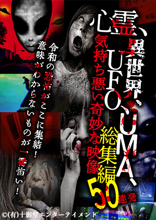 心霊、異世界、UFO、UMA、気持ち悪い奇妙な映像　総集編50連発
