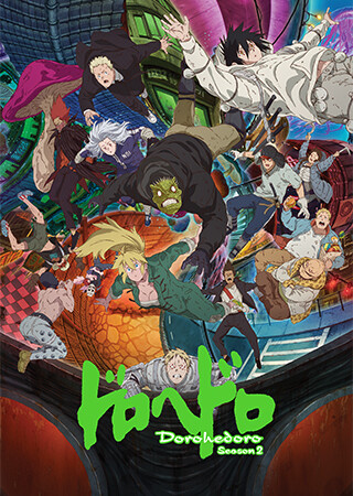 ドロヘドロ Season2