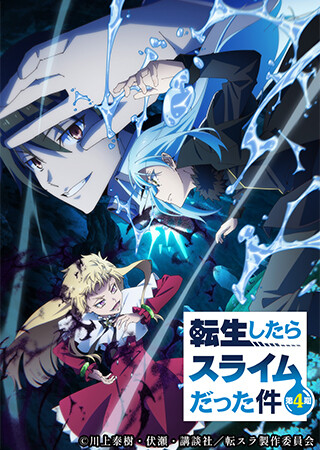 転生したらスライムだった件 第4期第1話～