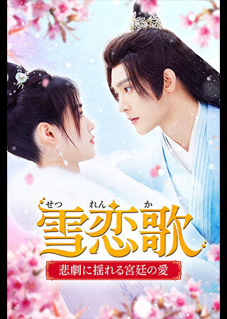 雪恋歌～悲劇に揺れる宮廷の愛～（全18話）（字幕）