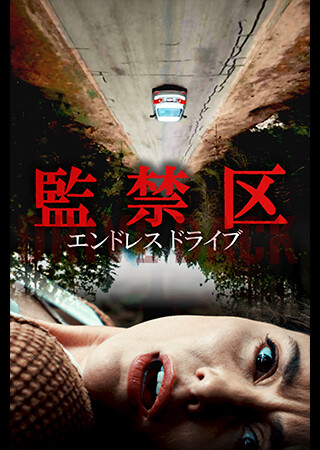 監禁区 エンドレスドライブ（字幕）