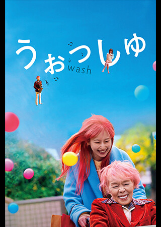 うぉっしゅ