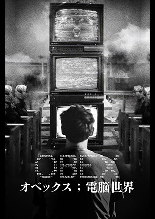 オベックス；電脳世界（字幕）