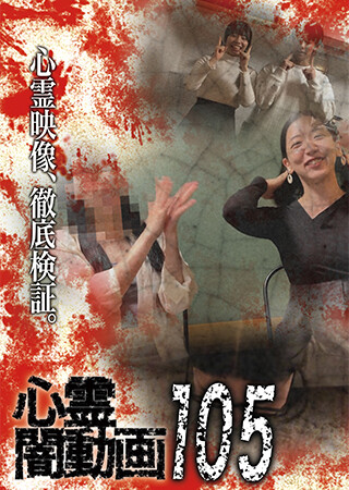 心霊闇動画105