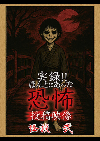 実録!!ほんとにあった恐怖の投稿映像　怪談　弐