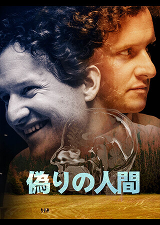 偽りの人間（字幕）