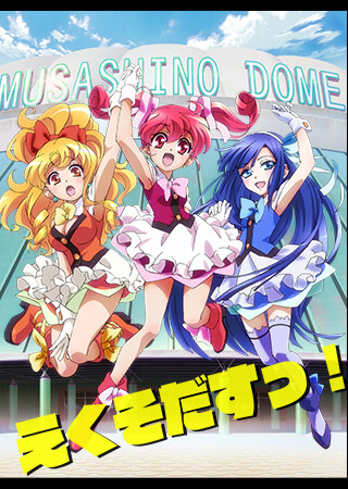 えくそだすっ！第1話「出　トーキョー」