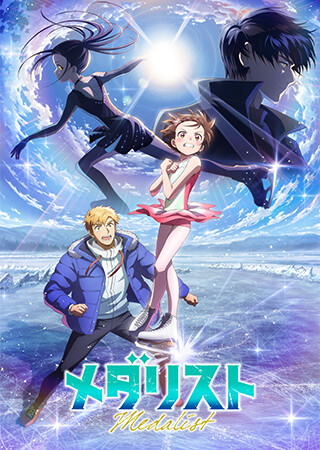 メダリスト 第2期