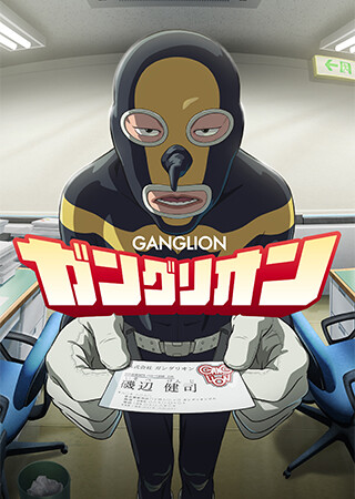 ガングリオン