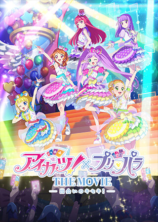 アイカツ！×プリパラ THE MOVIE -出会いのキセキ！-