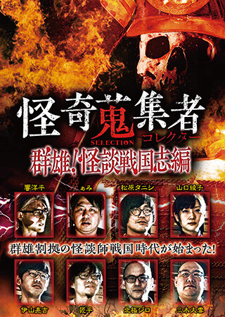 怪奇蒐集者　SELECTION　群雄！怪談戦国志編