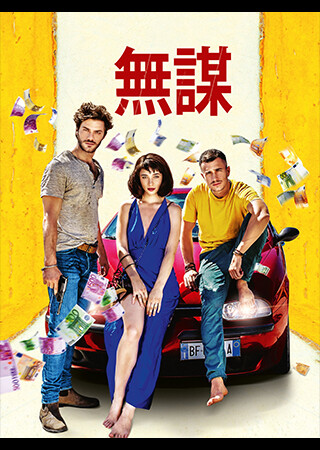 無謀（字幕）