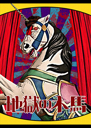 地獄の木馬（字幕）