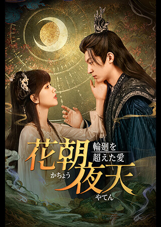 花朝夜天～輪廻を超えた愛～（全24話）（字幕）