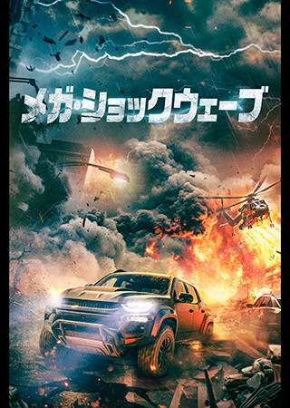メガ・ショックウェーブ（字幕）