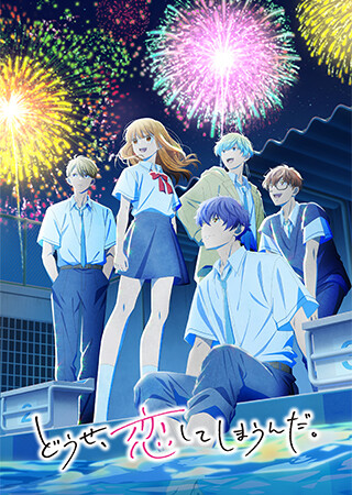 どうせ、恋してしまうんだ。第2期