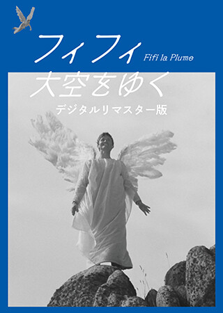 フィフィ大空をゆく デジタルリマスター版（字幕）