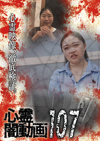 心霊闇動画107