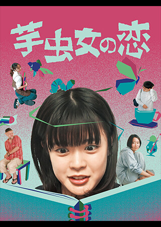 芋虫女の恋