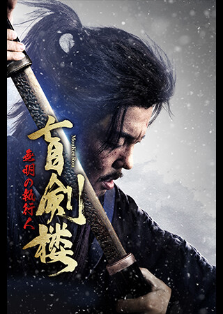 盲剣楼　無明の執行人（吹替）