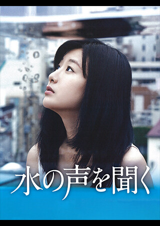 水の声を聞く