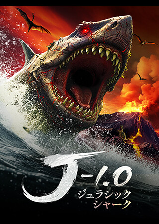 ジュラシック・シャーク -1.0（字幕）