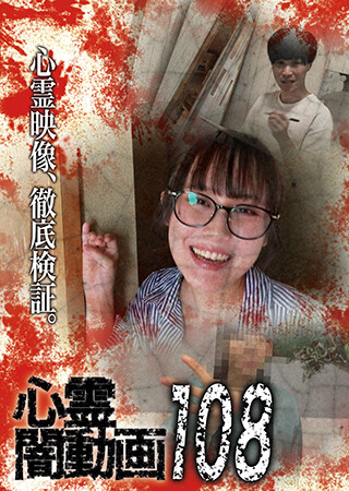 心霊闇動画108