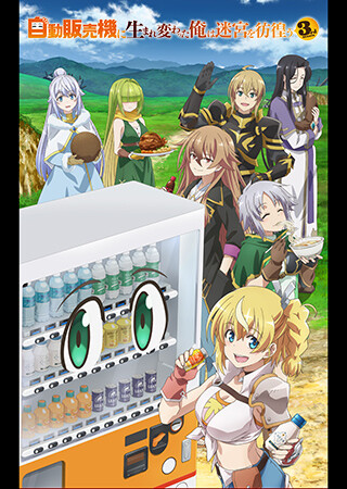 自動販売機に生まれ変わった俺は迷宮を彷徨う 3rd season