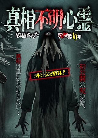 未公開！真相不明心霊 投稿された呪映像10本