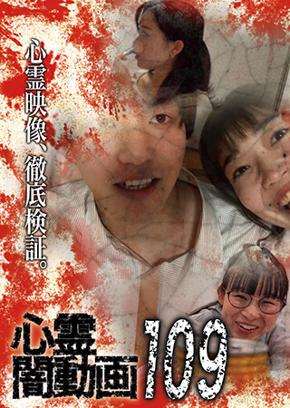 心霊闇動画109