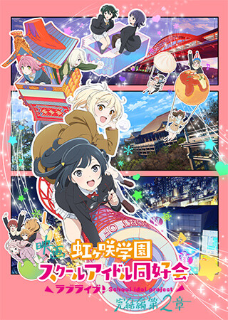映画『ラブライブ！虹ヶ咲学園スクールアイドル同好会 完結編 第2章』