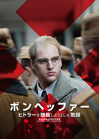 ボンヘッファー ヒトラーを暗殺しようとした牧師（字幕）