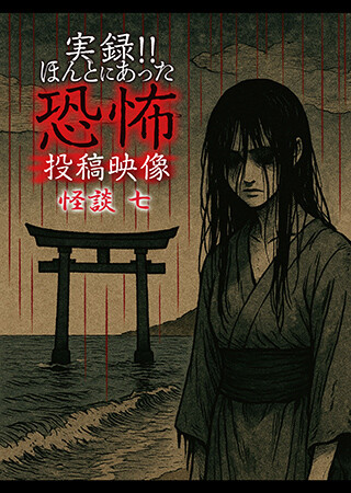 実録!!ほんとにあった恐怖の投稿映像 怪談 七