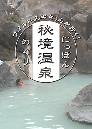ワイルドスギちゃんが行く！にっぽん秘境温泉めぐり（全13話）