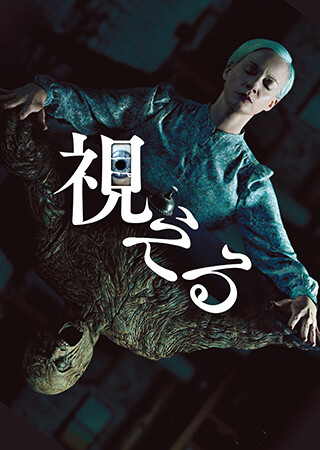 視える（字幕）