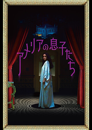 アメリアの息子たち（吹替）