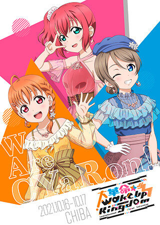 ラブライブ！サンシャイン!! CYaRon！2nd LoveLive! ～大革命☆Wake Up Kingdom～
