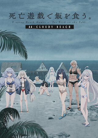 死亡遊戯で飯を食う。44:CLOUDY BEACH