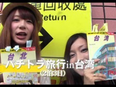 #23 ﾊﾟﾁﾄﾗ3/台湾旅行前編