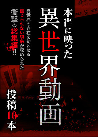 本当に映った異世界動画 投稿10本