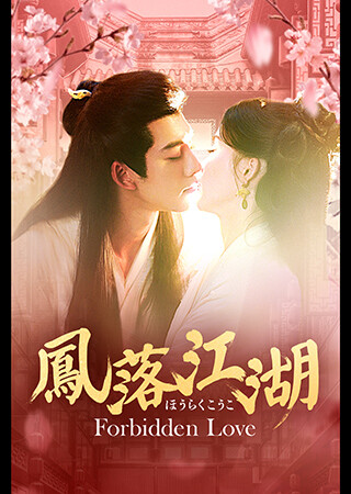 鳳落江湖～Forbidden Love～（全12話）（字幕）