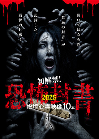 初解禁！恐怖封書2026投稿心霊映像10本